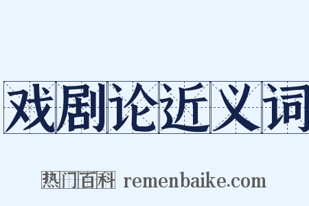 戏剧论近义词是什么意思的图片
